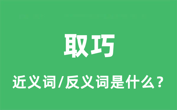 取巧的近義詞和反義詞是什么,取巧是什么意思