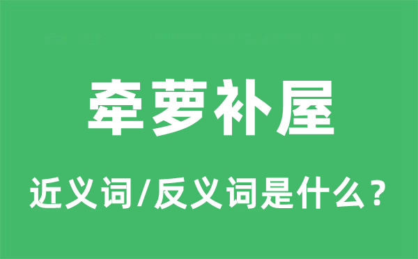 牽蘿補(bǔ)屋的近義詞和反義詞是什么,牽蘿補(bǔ)屋是什么意思