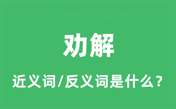 勸解的近義詞和反義詞是什么_勸解是什么意思?