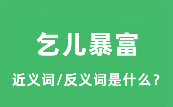 乞兒暴富的近義詞和反義詞是什么,乞兒暴富是什么意思