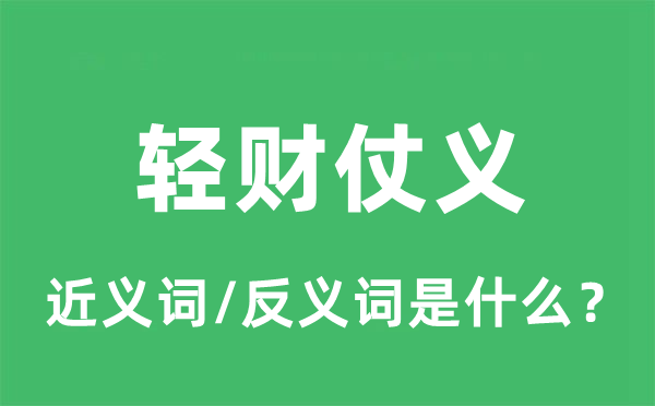 輕財(cái)仗義的近義詞和反義詞是什么,輕財(cái)仗義是什么意思