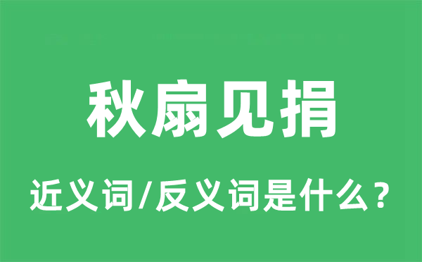 秋扇見(jiàn)捐的近義詞和反義詞是什么,秋扇見(jiàn)捐是什么意思