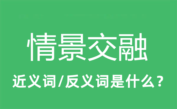 情景交融的近義詞和反義詞是什么,情景交融是什么意思