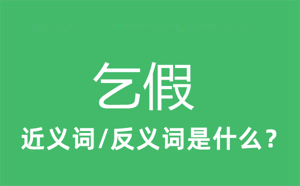 乞假的近義詞和反義詞是什么,乞假是什么意思