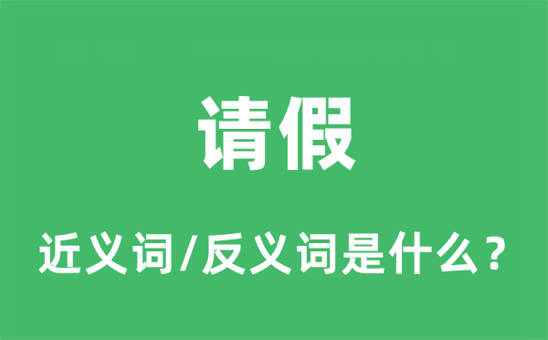 請假的近義詞和反義詞是什么,請假是什么意思