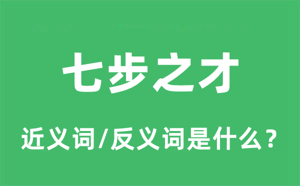 七步之才的近義詞和反義詞是什么,七步之才是什么意思