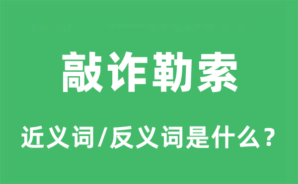 敲詐勒索的近義詞和反義詞是什么,敲詐勒索是什么意思