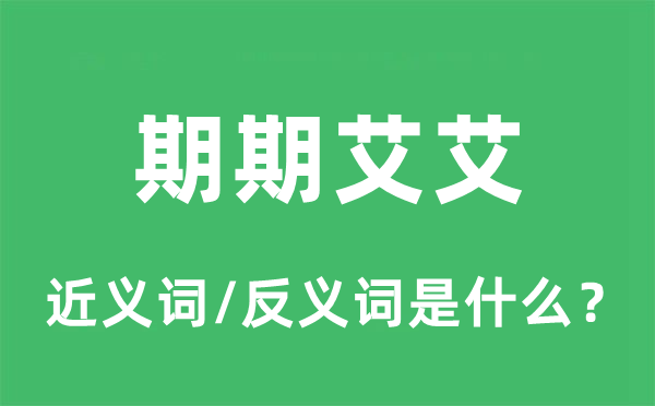 期期艾艾的近義詞和反義詞是什么,期期艾艾是什么意思