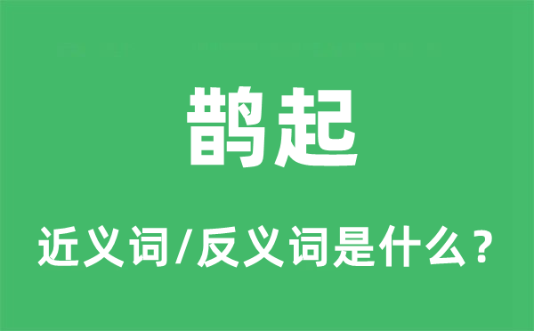 鵲起的近義詞和反義詞是什么,鵲起是什么意思