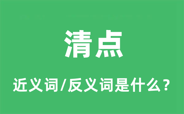清點(diǎn)的近義詞和反義詞是什么,清點(diǎn)是什么意思