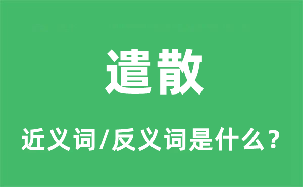 遣散的近義詞和反義詞是什么,遣散是什么意思