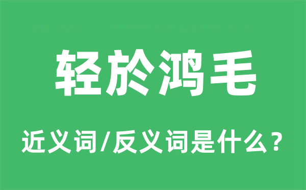 輕於鴻毛的近義詞和反義詞是什么,輕於鴻毛是什么意思