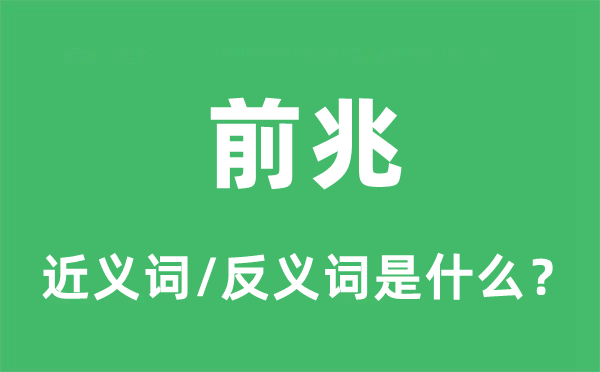前兆的近義詞和反義詞是什么,前兆是什么意思
