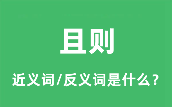 且則的近義詞和反義詞是什么,且則是什么意思
