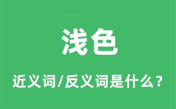 淺色的近義詞和反義詞是什么,淺色是什么意思