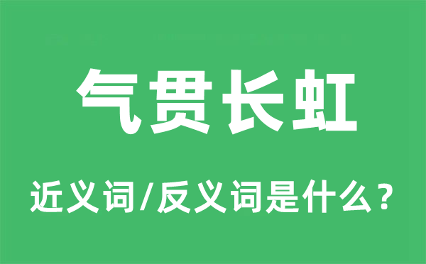 氣貫長虹的近義詞和反義詞是什么,氣貫長虹是什么意思