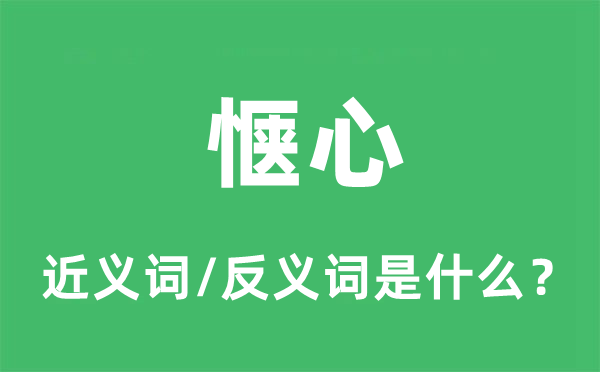 愜心的近義詞和反義詞是什么,愜心是什么意思