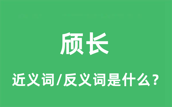 頎長(zhǎng)的近義詞和反義詞是什么,頎長(zhǎng)是什么意思