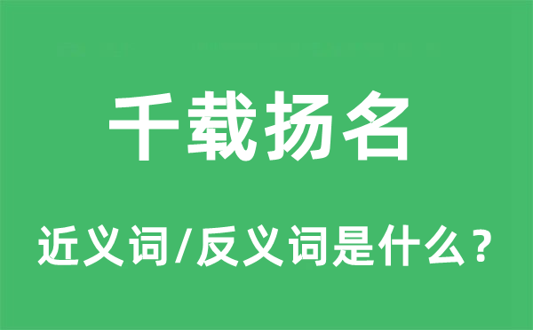 千載揚(yáng)名的近義詞和反義詞是什么,千載揚(yáng)名是什么意思