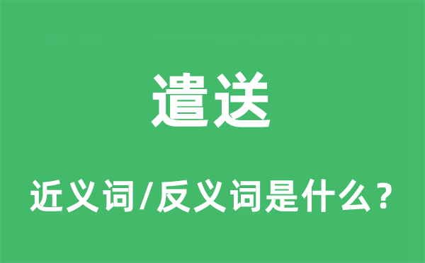 遣送的近義詞和反義詞是什么,遣送是什么意思