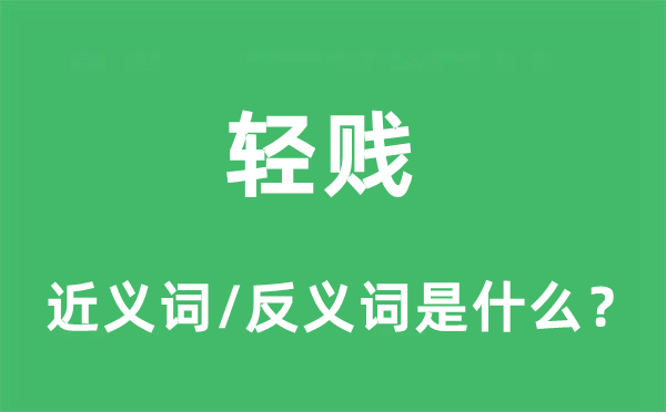 輕賤的近義詞和反義詞是什么,輕賤是什么意思