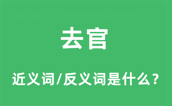 去官的近義詞和反義詞是什么,去官是什么意思