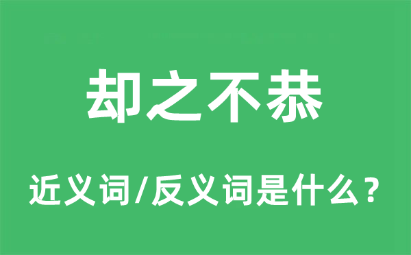 卻之不恭的近義詞和反義詞是什么,卻之不恭是什么意思
