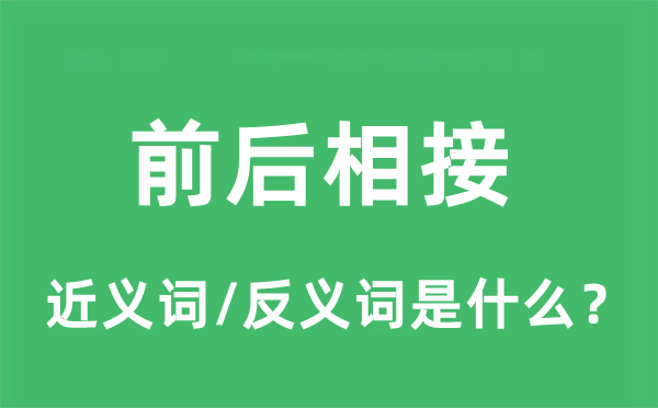 的近義詞和反義詞是什么,前后相接是什么意思