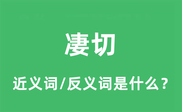凄切的近義詞和反義詞是什么,凄切是什么意思