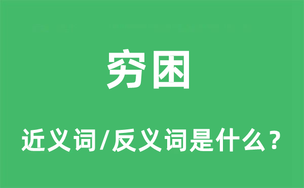 窮困的近義詞和反義詞是什么,窮困是什么意思