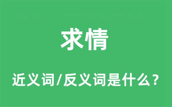 求情的近義詞和反義詞是什么,求情是什么意思