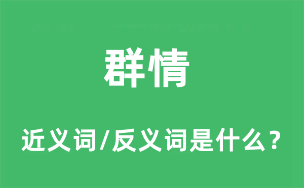 群情的近義詞和反義詞是什么,群情是什么意思