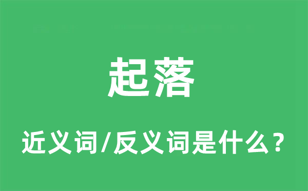 起落的近義詞和反義詞是什么,起落是什么意思