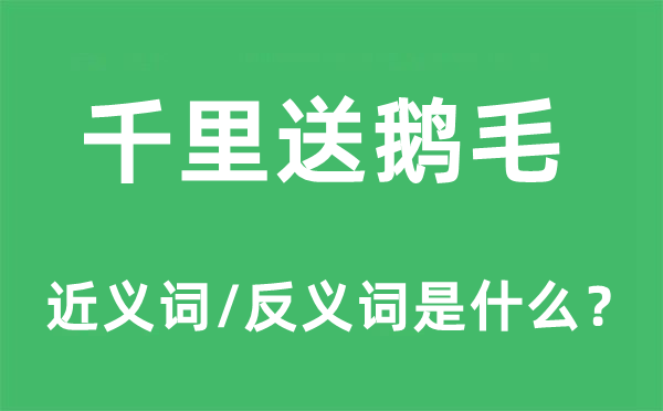 千里送鵝毛的近義詞和反義詞是什么,千里送鵝毛是什么意思