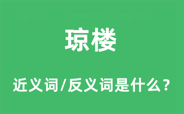 瓊樓的近義詞和反義詞是什么,瓊樓是什么意思