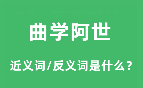 曲學阿世的近義詞和反義詞是什么,曲學阿世是什么意思