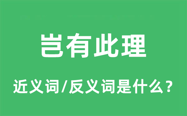 豈有此理的近義詞和反義詞是什么,豈有此理是什么意思