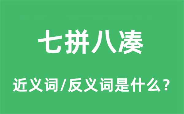 七拼八湊的近義詞和反義詞是什么,七拼八湊是什么意思