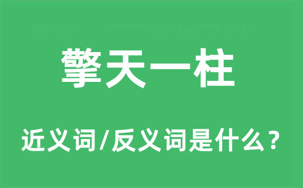 擎天一柱的近義詞和反義詞是什么,擎天一柱是什么意思
