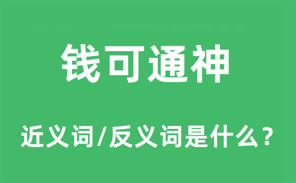 錢(qián)可通神的近義詞和反義詞是什么,錢(qián)可通神是什么意思