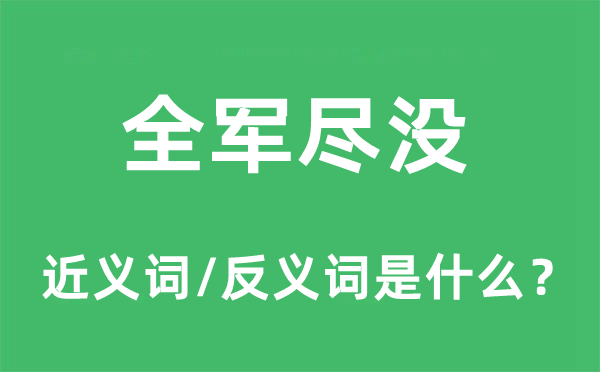 全軍盡沒的近義詞和反義詞是什么,全軍盡沒是什么意思