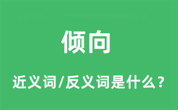 傾向的近義詞和反義詞是什么,傾向是什么意思