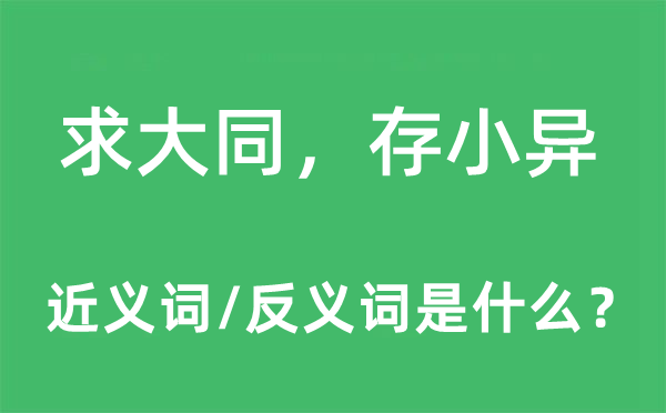 求大同，存小異的近義詞和反義詞是什么,求大同，存小異是什么意思