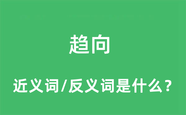 趨向的近義詞和反義詞是什么,趨向是什么意思