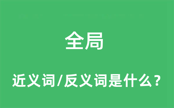 全局的近義詞和反義詞是什么,全局是什么意思