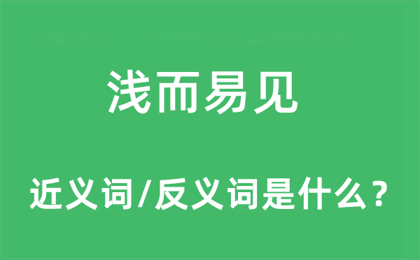 淺而易見的近義詞和反義詞是什么,淺而易見是什么意思