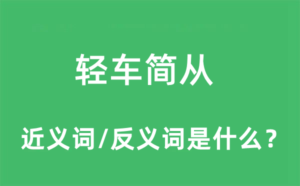 輕車簡從的近義詞和反義詞是什么,輕車簡從是什么意思