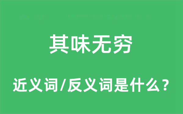 其味無窮的近義詞和反義詞是什么,其味無窮是什么意思