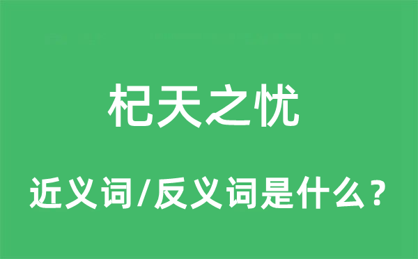 杞天之憂的近義詞和反義詞是什么,杞天之憂是什么意思