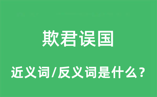 欺君誤國(guó)的近義詞和反義詞是什么,欺君誤國(guó)是什么意思